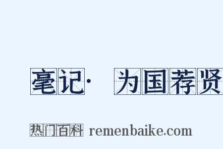 綵毫记·为国荐贤是什么意思的图片